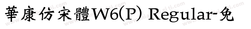 華康仿宋體W6(P) Regular字体转换